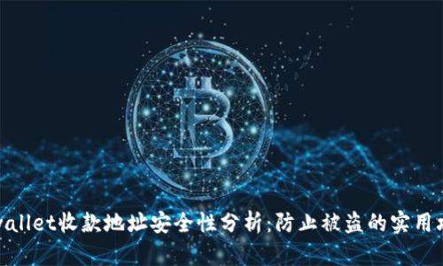 tpwallet收款地址安全性分析：防止被盗的实用攻略
