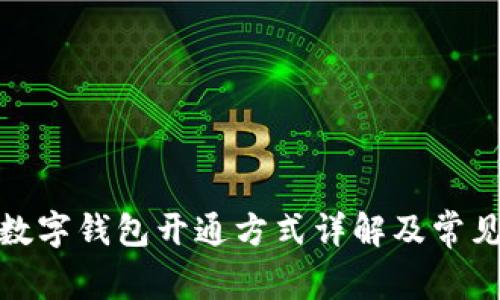 建行生活数字钱包开通方式详解及常见问题解答