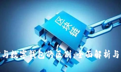 微信与数字钱包的区别：全面解析与比较