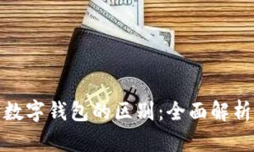 微信与数字钱包的区别：全面解析与比较