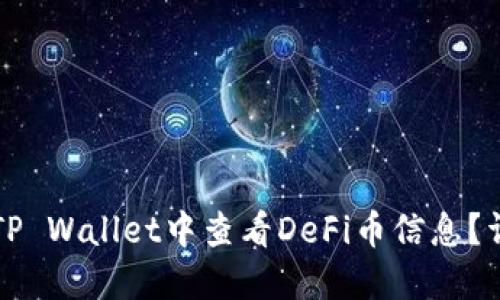 如何在TP Wallet中查看DeFi币信息？详细指南