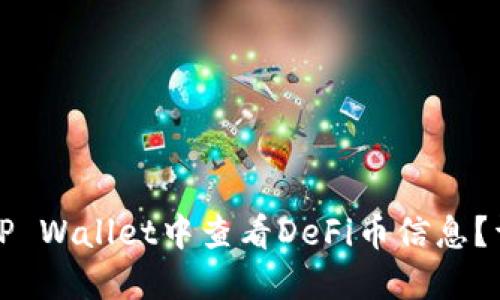 如何在TP Wallet中查看DeFi币信息？详细指南