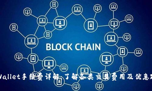 TPWallet手续费详解：了解各类交易费用及优惠政策