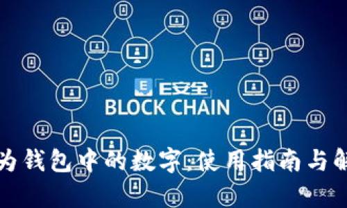 解析华为钱包中的数字：使用指南与解决方案