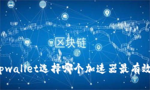 tpwallet选择哪个加速器最有效？