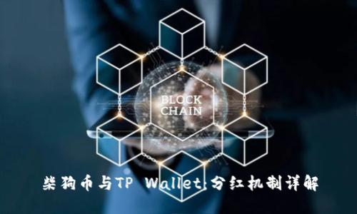 柴狗币与TP Wallet：分红机制详解