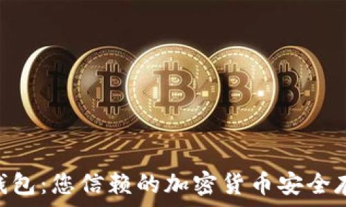  
SZC数字币钱包：您信赖的加密货币安全存储解决方案