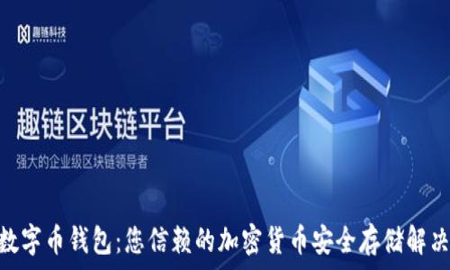  
SZC数字币钱包：您信赖的加密货币安全存储解决方案