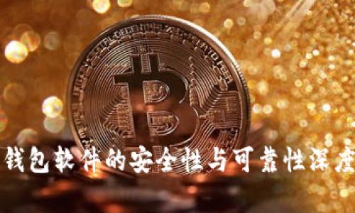 数字钱包软件的安全性与可靠性深度分析