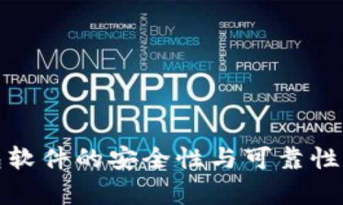 数字钱包软件的安全性与可靠性深度分析