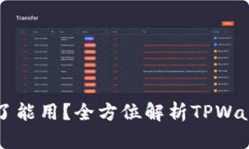 : TPWallet运行多久了能用？全方位解析TPWallet的使用时间与效率