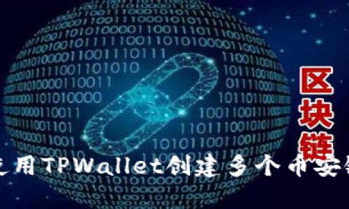 如何使用TPWallet创建多个币安链钱包