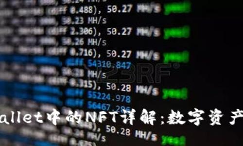 div
  TPWallet中的NFT详解：数字资产新篇章