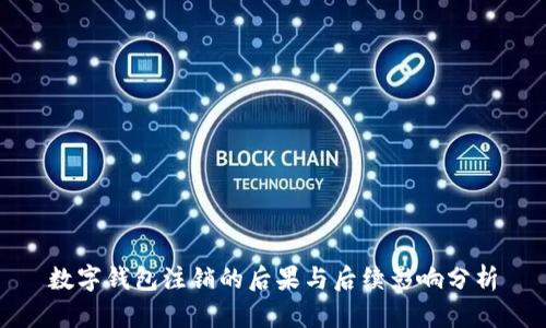 数字钱包注销的后果与后续影响分析