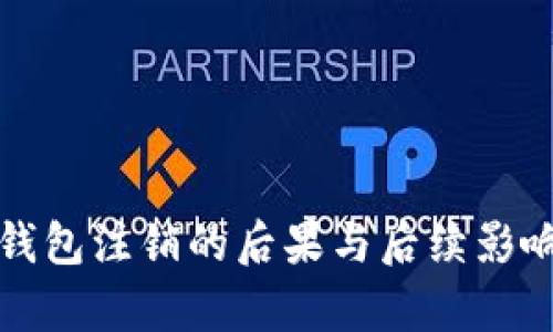 数字钱包注销的后果与后续影响分析