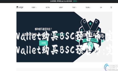 如何使用TPWallet购买BSC预售币：完整指南  
如何使用TPWallet购买BSC预售币：完整指南