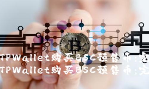 如何使用TPWallet购买BSC预售币：完整指南  
如何使用TPWallet购买BSC预售币：完整指南
