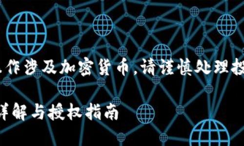 注意：以下内容为示例，实际操作涉及加密货币，请谨慎处理投入资金并遵循当地法律法规。

TPWallet购买虚拟货币操作详解与授权指南