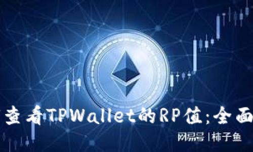 如何查看TPWallet的RP值：全面指南