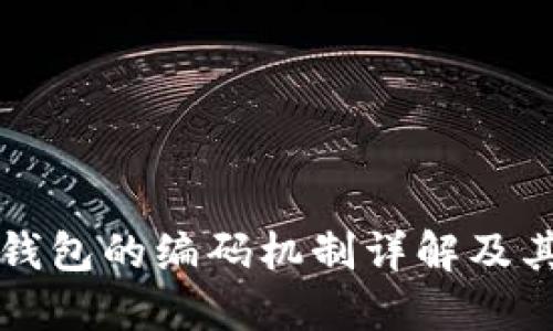 数字钱包的编码机制详解及其应用