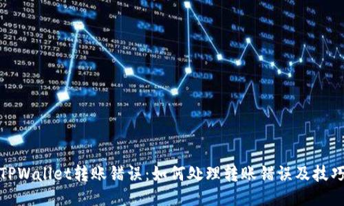 TPWallet转账错误：如何处理转账错误及技巧