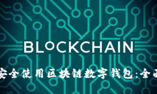 如何安全使用区块链数字钱包：全面指南