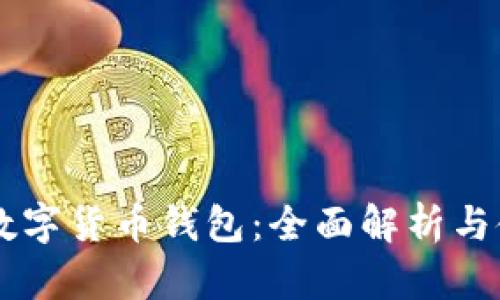 易语言数字货币钱包：全面解析与使用指南