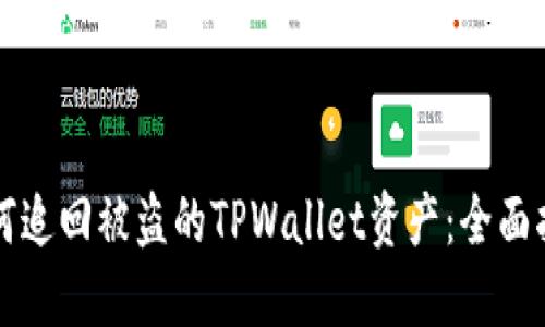 如何追回被盗的TPWallet资产：全面指南