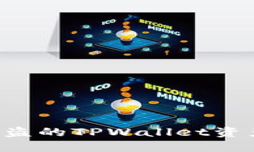 如何追回被盗的TPWallet资产：全面指南