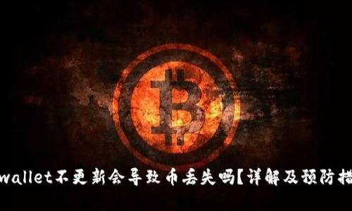 tpwallet不更新会导致币丢失吗？详解及预防措施