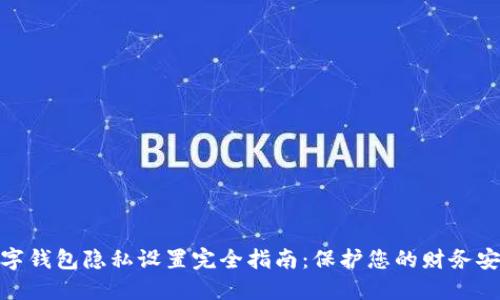 数字钱包隐私设置完全指南：保护您的财务安全