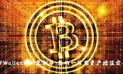 TPWallet中的复利币：您的一站式资产增值方案