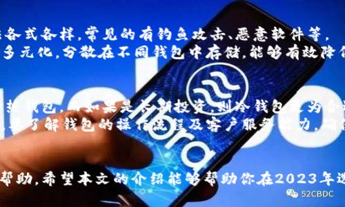 baioti2023年加密货币钱包名称大全及使用指南/baioti
加密货币钱包, 钱包名称大全, 数字资产管理/guanjianci

引言
加密货币的兴起让越来越多的人关注起如何安全管理自己的数字资产，而加密货币钱包作为存储和管理这些资产的工具，其种类和名称也日益丰富。本文将为您详细介绍各种加密货币钱包的名称、特点及其使用方法，帮助您选择适合自己的钱包类型，最大限度保障您的资产安全。

加密货币钱包的基本概念
加密货币钱包就像是你在现实生活中使用的钱包，但它是一个数字形式的存储工具。它可以存储比特币、以太坊及其他加密货币，具备发送和接收这些资产的功能。加密货币钱包通常由公钥（相当于账户号码）和私钥（相当于密码）组成，用户需要妥善保管自己的私钥，确保资产安全。

不同类型的加密货币钱包
加密货币钱包主要分为以下几种类型：
ul
listrong热钱包：/strong在线钱包，方便快捷，适合日常交易，但因连接互联网，易受到黑客攻击。/li
listrong冷钱包：/strong离线钱包，通常以硬件或纸质形式存在，不易受到黑客威胁，适合长期存储资产。/li
listrong软件钱包：/strong安装在电脑或手机上的应用程序，用户可以通过软件管理自己的资产。/li
listrong硬件钱包：/strong专门的设备，提供高安全性的存储环境，常见的如Ledger和Trezor。/li
listrong纸钱包：/strong将私钥和公钥打印成纸质文档，适合长期保管，但不便于频繁交易。/li
/ul

2023年加密货币钱包名称大全
以下是一些知名的加密货币钱包名称：
ul
listrongCoinbase Wallet：/strong提供用户友好的界面，支持多种数字资产。/li
listrongMetaMask：/strong以太坊用户常用，支持DApp的使用。/li
listrongTrust Wallet：/strong官方的多币种钱包，拥有高安全性和易用性。/li
listrongLedger Nano S/X：/strong硬件钱包，以安全性著称，支持多种加密货币。/li
listrongTrezor：/strong另一款知名的硬件钱包，用户评价较高。/li
listrongExodus：/strong界面友好，支持多种平台，易于使用。/li
listrongBlockchain.com Wallet：/strong历史悠久，功能多样，适合新手和专业用户。/li
listrongBitPay Wallet：/strong专注于比特币的支付和管理。/li
/ul

如何选择合适的加密货币钱包
选择合适的加密货币钱包非常重要，用户可以根据以下几个因素进行考虑：
ul
listrong安全性：/strong安全性是选择钱包的首要考虑因素，尤其是冷钱包和硬件钱包，在存储大额数字资产时尤为重要。/li
listrong易用性：/strong考虑钱包的用户界面、功能是否直观，有些用户更倾向于简单易用的APP。/li
listrong支持的币种：/strong确认钱包支持的加密货币品种，确保能够存储您所拥有的数字资产。/li
listrong费用：/strong不同钱包的使用费用各异，有些钱包对交易会收取高额手续费。/li
listrong客户支持：/strong钱包提供商的客户服务及支持也非常重要，问题出现时能够及时获取帮助。/li
/ul

常见问题解答

1. 加密货币钱包安全吗？
关于加密货币钱包的安全性，可以从多个方面进行分析。热钱包因始终在线而面临较高的安全风险，极易受到黑客攻击。但它们有着良好的用户体验，便于日常交易；而冷钱包和硬件钱包则提供了更高的安全性，因为它们不与互联网连接，能够有效隔离威胁。
使用冷钱包或硬件钱包时，用户要确保妥善保管自己的私钥，一旦丢失，资产将无法找回。同时，保持钱包软件的更新，以修复潜在的安全漏洞。总之，加密货币的钱包使用得当，可以是非常安全的资产存储解决方案。

2. 什么是热钱包和冷钱包的区别？
热钱包指的是那些连接到互联网的钱包，像在线交易所提供的账户、手机应用和桌面钱包。由于热钱包始终在线，它们的操作非常方便，但也意味着安全风险较大，容易受到网络攻击。
而冷钱包则是离线存储，比如纸钱包和硬件钱包。冷钱包不与互联网直接连接，降低了被攻击的风险，适合长期存储大额资产。二者各有优缺点，建议用户根据自身需求合理配置。

3. 如何恢复丢失的加密货币钱包？
恢复加密货币钱包的关键在于助记词。这是一个由12-24个字组成的短语，用户在创建钱包时会生成。用户应该妥善保管这些助记词，因为一旦丢失，无法再次访问钱包中的资产。
如果您的钱包处于冷钱包状态，找回时只需通过助记词或私钥在支持的客户端或应用中恢复。如果是热钱包的情况下，则需联系钱包提供商的客服寻求帮助，可能会提供利用身份验证找回资金的渠道，但成功率不定。

4. 加密货币钱包是否会被黑客攻击？
加密货币钱包的确可能成为黑客攻击的目标，尤其是热钱包因为其在线特性，极易被黑客侵入。针对热钱包的攻击手法各式各样，常见的有钓鱼攻击、恶意软件等。
为了降低被攻击的风险，用户可以采取多重身份认证、定期更换密码、使用冷钱包存储大额资金等措施。同时，保持资产多元化，分散在不同钱包中存储，能够有效降低单一钱包被攻击造成的损失。

5. 如何选择适合自己的加密货币钱包？
选择合适的加密货币钱包需综合考虑几个方面。首先，根据自己的交易需求选择热钱包还是冷钱包，如果频繁交易选择热钱包，而如果是长期投资，则冷钱包更为合适。
其次，需验证钱包的安全性，选择拥有良好口碑及用户评价的产品。同时，确保所选钱包支持您所持有的数字资产。最后，要了解钱包的操作流程及客户服务能力，确保在使用过程中遇到问题能够及时获得帮助。

结束语
加密货币钱包在数字资产管理中起着至关重要的作用，了解各种钱包的功能和使用方法，对保障个人资产安全有很大帮助。希望本文的介绍能够帮助你在2023年选择到最适合自己的加密货币钱包，为你的数字财富保驾护航。