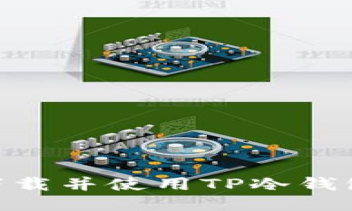 如何安全下载并使用TP冷钱包1.36版本