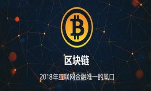 tpwallet空闲时间流量共享：如何在手中实现数字资产的增值

tpwallet, 流量共享, 数字资产/guanjianci

什么是tpwallet空闲时间流量共享？
TPwallet是一款聚焦于区块链技术和数字资产管理的钱包应用，其空闲时间流量共享功能是其独特的服务之一。通过这个功能，用户可以将自己在使用TPwallet期间所产生的空闲流量共享给其他用户，进而为自己获取一些额外的收益。这项功能不仅提升了用户的流量使用效率，同时也能够让用户充分利用自己闲置的资源。
在当前流量日益增值的数字经济时代，流量共享作为一种新颖的商业模式，正在逐渐获得用户的青睐。TPwallet的这一创新举措，不仅践行了区块链去中心化的理念，还在实际操作中带来了可观的经济收益。此外，用户通过流量共享的方式，也能够提高自己的数字资产价值，更好地参与到全球数字经济体系中去。

tpwallet流量共享的好处有哪些？
TPwallet的空闲时间流量共享功能为用户带来了诸多好处，以下是一些主要优势：
ul
    listrong额外收益：/strong用户可以通过共享自己的闲置流量获取TP钱包中的代币或其他形式的奖励，这为用户创造了额外的收入来源。/li
    listrong资源：/strong通过流量共享，用户可以有效地利用闲置的网络资源，避免资源浪费，同时提高整体的网络效能。/li
    listrong增强社群意识：/strong流量共享鼓励用户之间的合作和互助，形成一个更加紧密的社区，推动数字资产的整体增长。/li
    listrong参与数字经济：/strong通过TPwallet，用户能够更好地融入到数字经济中，获取更加广泛的数字资产管理体验和投资机会。/li
/ul

tpwallet流量共享的操作流程是怎样的？
使用TPwallet进行空闲时间流量共享的操作过程相对简单，用户只需按照以下步骤进行：
ol
    listrong注册或登录TPwallet：/strong首先，用户需要在TPwallet平台注册账户，并进行身份验证。/li
    listrong启动流量共享功能：/strong在账户设置中找到流量共享功能，并开启该选项。这将允许系统获得用户的网络流量信息。/li
    listrong设置共享参数：/strong用户可以根据自己的需求设置共享流量的上限和时间段，确保在不影响自己日常使用的情况下进行流量共享。/li
    listrong监控流量使用情况：/strong在共享过程中，用户可以实时查看共享的流量数据以及相应的收益情况，确保透明和安全。/li
    listrong领取收益：/strong共享流量后，用户将定期收到收益，通常以TP钱包内的代币或其他奖励形式发放。/li
/ol

流量共享对用户的安全性有保障吗？
TPwallet非常重视用户的安全性，流量共享也在保障用户安全的前提下进行。以下是保障用户隐私和安全的几点措施：
ul
    listrong数据加密：/strongTPwallet在数据传输和存储过程中采用了高级加密技术，以防止数据被恶意攻击或泄露。/li
    listrong用户隐私保护：/strong用户的网络行为数据在共享过程中不会被泄露，系统仅计算流量的使用情况，不会记录用户的个人信息。/li
    listrong实时监控：/strongTPwallet会针对流量使用情况进行实时监控，以便及时发现任何异常行为，保障用户权益。/li
    listrong社区反馈机制：/strongTPwallet建立了一套完善的反馈机制，用户如发现任何安全问题，可以及时和官方团队联系。/li
/ul

tpwallet未来发展方向与展望
随着科技的不断进步和人们对数字资产需求的增加，TPwallet在流量共享方面的未来发展充满了希望。以下是一些可能的发展方向：
ul
    listrong功能扩展：/strongTPwallet可能会在流量共享基础上，推出更多的资源共享功能，比如电力、计算能力等，进一步丰富用户体验。/li
    listrong全球布局：/strong随着全球数字经济的增长，TPwallet有潜力将流量共享功能扩展到更多国家和地区，吸引全球用户的参与。/li
    listrong技术升级：/strongTPwallet将持续更新技术，提升流量共享的效率和安全性，确保用户在使用过程中的流畅体验。/li
    listrong合作生态：/strongTPwallet可能与其他区块链项目建立合作，将流量共享与其他服务结合，形成一个良好的生态系统。/li
/ul

tpwallet如何提高用户参与度？
为了提高用户的参与度，TPwallet可以采取一系列的策略：
ul
    listrong用户教育：/strong通过举办在线讲座和发布教育视频，帮助用户了解TPwallet及其流量共享的优势与操作，让更多用户愿意参与到此项服务中来。/li
    listrong激励机制：/strongTPwallet可以推出针对参与流量共享的用户的奖励计划，鼓励他们积极共享流量，从而提高整体用户活跃度。/li
    listrong社区活动：/strong定期举办线上线下的社区活动，以增强用户之间的互动，提升用户对平台的认同感。/li
    listrong反馈改善：/strong基于用户的反馈，对流量共享功能进行持续改善，以满足多样化的用户需求，提升用户体验。/li
/ul

关于tpwallet空闲时间流量共享的多个问题及详细解答：
1. **流量共享对用户的影响是什么？**
2. **为何选择TPwallet而非其他流量共享平台？**
3. **流量共享方式的种类与选择建议？**
4. **如何保证流量共享的收益最大化？**
5. **未来流量共享的趋势与发展方向？**

以上问题的解答将帮助用户更深入地了解tpwallet空闲时间流量共享的各个方面，以及如何利用这一功能实现数字资产的增值。