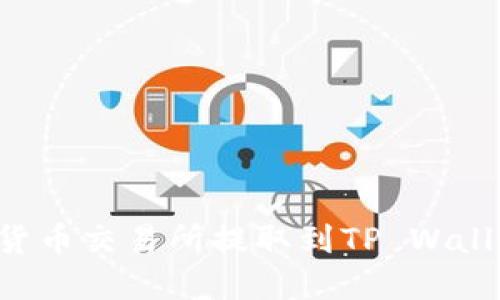 如何将币从货币交易所提取到TP Wallet：完整指南