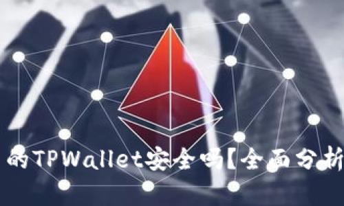 苹果商店中的TPWallet安全吗？全面分析与用户指南