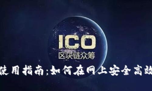 数字钱包的全面使用指南：如何在网上安全高效地使用数字钱包