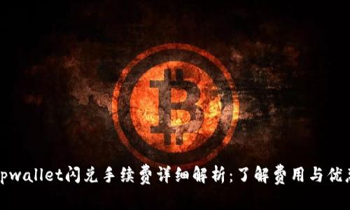 tpwallet闪兑手续费详细解析：了解费用与优惠