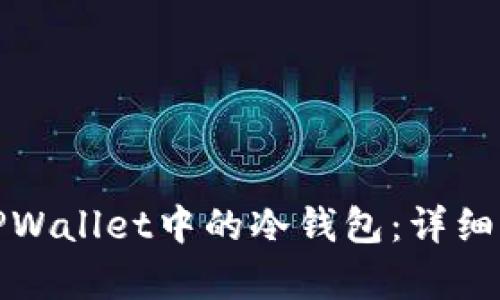 如何有效使用TPWallet中的冷钱包：详细指南与实用技巧