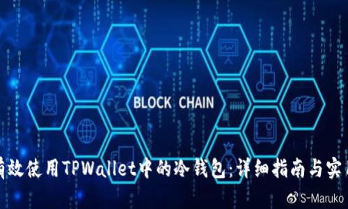 如何有效使用TPWallet中的冷钱包：详细指南与实用技巧