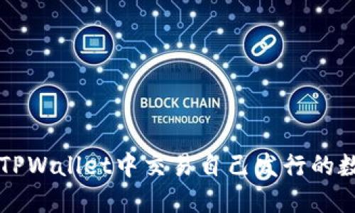 如何在TPWallet中交易自己发行的数字货币