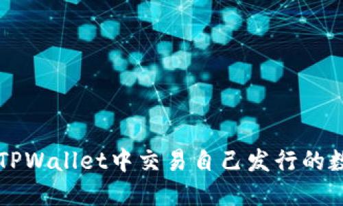 如何在TPWallet中交易自己发行的数字货币