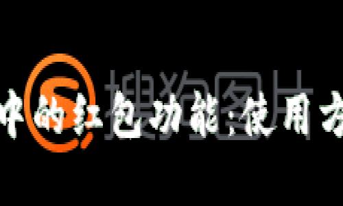 数字钱包中的红包功能：使用方法与优惠