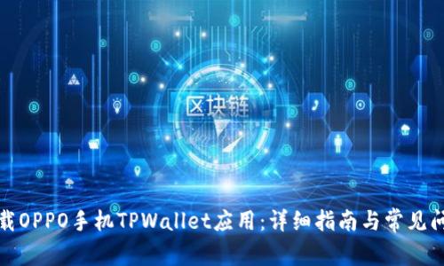 如何下载OPPO手机TPWallet应用：详细指南与常见问题解答