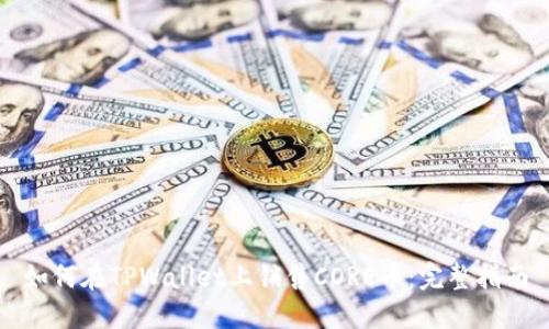 如何在TPWallet上销售CORE币：完整指南