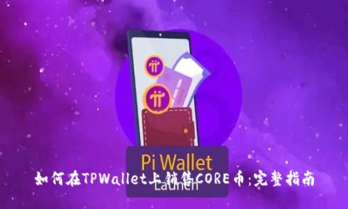 如何在TPWallet上销售CORE币：完整指南