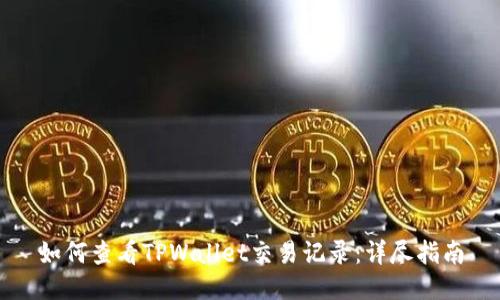 如何查看TPWallet交易记录：详尽指南