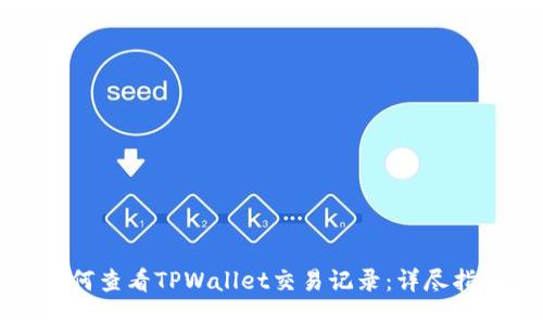如何查看TPWallet交易记录：详尽指南