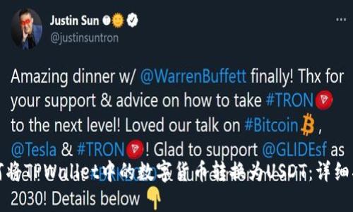 如何将TPWallet中的数字货币转换为USDT：详细指南